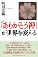 「ありがとう禅」が世界を変える