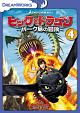 ヒックとドラゴン〜バーク島の冒険〜　Vol．4  