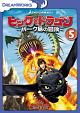 ヒックとドラゴン〜バーク島の冒険〜　Vol．5  