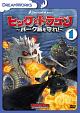 ヒックとドラゴン〜バーク島を守れ！〜　Vol．1  