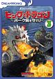 ヒックとドラゴン〜バーク島を守れ！〜　Vol．3  