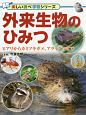 外来生物のひみつ　楽しい調べ学習シリーズ