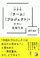 小さな「チーム」「プロジェクト」のウマい仕切り方