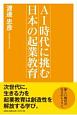 AI時代に挑む　日本の起業教育