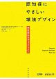 認知症にやさしい環境デザイン