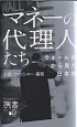 マネーの代理人たち　ウォール街から見た日本株