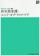 終末期看護：エンド・オブ・ライフ・ケア　新体系看護学全書　経過別成人看護学4