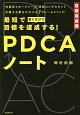 最短で目標を達成する！　PDCAノート