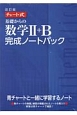 チャート式　基礎からの数学2＋B　完成ノートパック＜改訂版＞