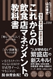 採る・育てる・定着させる　これからの飲食店マネジメントの教科書