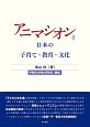 アニマシオンと日本の子育て・教育・文化