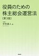 役員のための株主総会運営法＜第3版＞