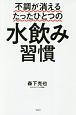 不調が消えるたったひとつの水飲み習慣