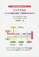 ヒトケミカル　健康・化学まめ知識シリーズ