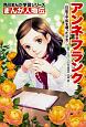 まんが人物伝　アンネ・フランク　日記で平和を願った少女　角川まんが学習シリーズ