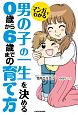 マンガでわかる　男の子の一生を決める　0歳から6歳までの育て方