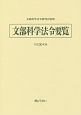 文部科学法令要覧　平成30年