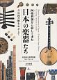 阿弗利加－あふりか－から旅して来た日本の楽器たち　音の図書館をめざして