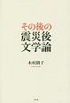 その後の震災後文学論