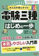 みんなが欲しかった！　電験三種　はじめの一歩　みんなが欲しかった！はじめの一歩シリーズ