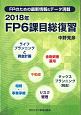 FP6課目総復習　2018