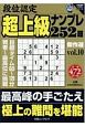 段位認定　超上級ナンプレ252題　傑作選　白夜書房パズルシリーズ（10）