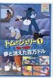 トムとジェリー　夢と消えた百万ドル（1）