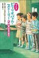 なみきビブリオバトル・ストーリー　決戦は学校公開日（2）