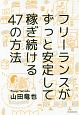 フリーランスがずっと安定して稼ぎ続ける47の方法