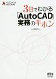 3日でわかる「AutoCAD」実務のキホン