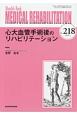 MEDICAL　REHABILITATION　2018．1　心大血管手術後のリハビリテーション（218）