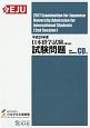 日本留学試験（第2回）試験問題　聴解・聴読解問題CD付　平成29年