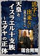 活字に出来ない《落合秘史》　天皇とイスラエル十支族〜ユダヤの正体（4）