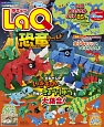 LaQ　恐竜ワールド