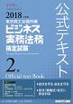 ビジネス実務法務　検定試験　2級　公式テキスト　2018