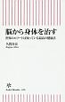 脳から身体を治す