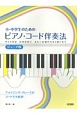 小・中学生のための　ピアノ・コード伴奏法＜ジュニア版＞〜アメイジンググレースがコードで大変身！〜