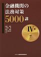 金融機関の法務対策5000講　担保編（4）