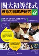 関大初等部式　思考力育成法研究　平成29年