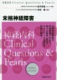 末梢神経障害　神経内科Clinical　Questions＆Pearls