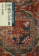 中央アジア　チベット　アジア仏教美術論集（2）