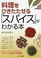 料理をひきたたせる「スパイス」がわかる本