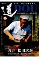 季刊　道　2018．1冬　テーマ：信じる道をゆく（195）