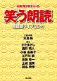 笑う朗読　朗読劇ライブCD付