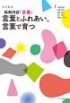 保育内容「言葉」　言葉とふれあい、言葉で育つ＜改訂新版＞