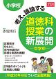 小学校　考え、議論する道徳科授業の新展開　中学年