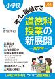 小学校　考え、議論する道徳科授業の新展開　高学年