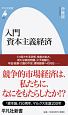 入門　資本主義経済