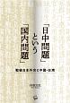 「日中問題」という「国内問題」