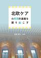 北欧ケアの思想的基盤を掘り起こす